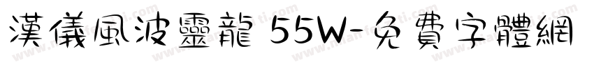 汉仪风波灵龙 55W字体转换